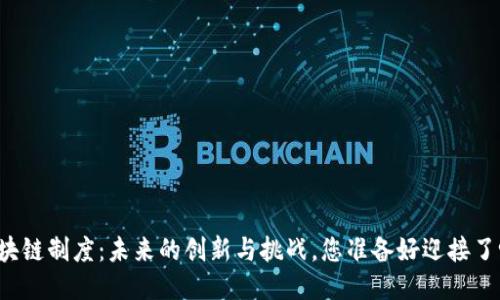 区块链制度：未来的创新与挑战，您准备好迎接了吗？