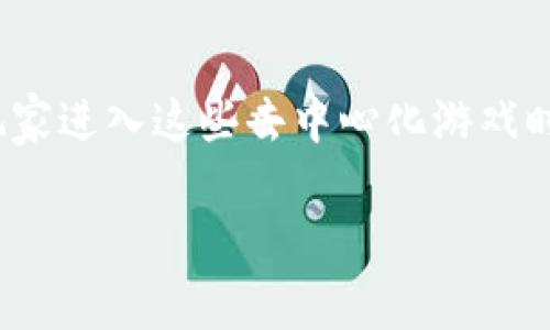 关于TP钱包可玩的游戏，实际上，TP钱包（Trust Wallet）并不是专门的游戏平台，而是一个加密货币钱包，旨在为用户提供存储、管理和交易加密资产的功能。不过，它支持的DApp（去中心化应用）提供了许多游戏选项。以下是一些常见的游戏类型和示例：

### 1. 去中心化金融（DeFi）游戏

这些游戏通常与金融合约相关，并允许玩家通过参与协议来赚取收益。

- **Axie Infinity**：玩家可以收集、养成和战斗虚拟宠物“Axies”，同时参与经济和收益分配。
- **CryptoKitties**：在这个游戏中，玩家可以收集和繁殖数字猫。

### 2. NFT游戏平台

这些平台允许用户购买、出售和交易非同质化代币（NFT）相关的虚拟物品或艺术作品。

- **Decentraland**：一个虚拟现实平台，玩家可以在上面购买土地并建造自己的环境。
- **The Sandbox**：类似于Minecraft，玩家可以建造自己的虚拟世界，并通过游戏赚钱。

### 3. 休闲游戏

一些简单易上手的游戏，适合大众玩家。

- **Gods Unchained**：一款卡牌游戏，玩家可以拥有自己的卡牌并在战斗中使用。
- **CryptoBlades**：玩家可以通过战斗和任务赚取游戏内代币。

### 4. 冒险和角色扮演游戏（RPG）

玩家可以在这些游戏中展开冒险，角色扮演与故事情节紧密结合。

- **Illuvium**：这是一款RPG冒险游戏，玩家可以探索开放世界并捕捉生物。
- **My Neighbor Alice**：玩家可以在一个可爱的农场世界中活动，购买土地和物品。

### 5. 比赛性游戏

这些游戏允许玩家通过比赛或对战来赢得代币或奖励。

- **Battle of Guardians**：一款结合战斗和策略的竞技游戏。
- **Zed Run**：一个数字马匹赛跑的游戏平台，玩家可以购买和训练马匹。

### 结论

TP钱包为玩家提供了一个安全的环境来管理和交易他们的加密资产，同时为他们提供多种丰富的游戏体验。当玩家进入这些去中心化游戏时，他们不仅可以享受游戏的乐趣，还可以探索新的经济模式。

要获得最新的游戏和DApp推荐，可以时常关注TP钱包的官方社区和相关论坛，以了解热门和新推出的游戏。