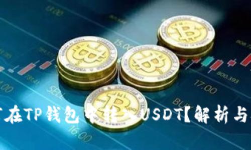 如何在TP钱包中转入USDT？解析与技巧