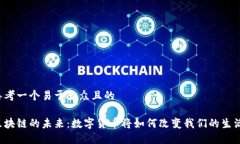 思考一个易于大众且的区