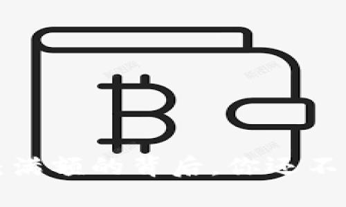 TP钱包内测：满额的背后，你还不知道的秘密！