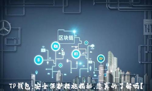 
TP钱包：安全保护措施揭秘，您真的了解吗？