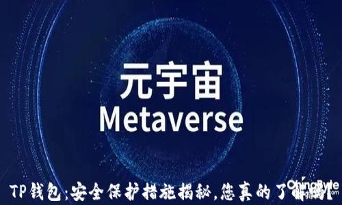 
TP钱包：安全保护措施揭秘，您真的了解吗？