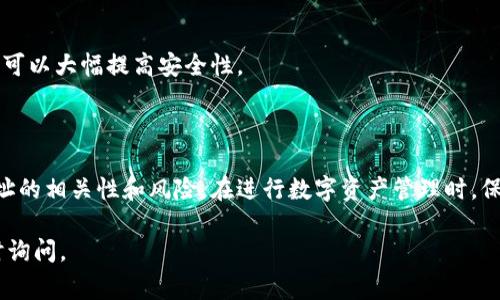 在数字货币的世界里，钱包地址的管理是一个常见的问题。对于用户来说，了解如何处理自己的钱包地址非常重要。以下是关于数字货币T P钱包地址是否可以注销的详细分析。

### 能否注销T P钱包地址？

一般来说，数字货币钱包的地址并不能真正被“注销”。这是因为区块链技术的特性决定了钱包地址一旦生成就会永久存在于链上，即使你不再使用它，相关的交易记录也会继续存在。但是，你可以采取一些措施来管理和“失效”你的钱包地址。

### 如何处理未使用的钱包地址？

#### 1. 不再使用地址
最简单的方法就是不再使用这个地址。你可以创建一个新的钱包地址，并将未来的交易发送到这个新地址。虽然旧地址不会被注销，但由于不再有任何资金或交易记录，旧地址将逐渐被遗忘。

#### 2. 移动资产
如果在旧地址上还有数字资产，你可以将其转移至新地址。这种做法虽然不会删除旧地址，但它可以有效地将你的资产集中管理。

### 钱包的安全性问题

和许多安全相关的话题一样，钱包地址的使用、管理及其背后的安全性也是至关重要的。

#### 1. 私钥的保护
无论你使用哪个钱包，私钥都是最重要的。只有持有私钥的人才能访问钱包。因此，确保你的私钥不被泄露是非常关键的。如果你怀疑你的私钥可能被泄露，应该立即移动资产到新的钱包地址。

#### 2. 使用多重签名钱包
为了增加安全性，许多用户选择使用多重签名钱包。这种钱包要求多个私钥的参与才能完成交易，可以大幅提高安全性。

### 结论

虽然数字货币钱包地址不能被完全注销，但用户可以通过不再使用、转移资产等方法来减少旧地址的相关性和风险。在进行数字资产管理时，保护好私钥、选择合适的钱包类型是确保资金安全的最佳实践。

希望这个解析能帮助您更好地理解数字货币T P钱包地址的管理。如果您还有其他疑问，欢迎随时询问。