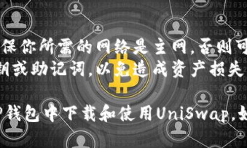 关于如何在TP钱包上下载和使用UniSwap，以下是一个简单的指南。请按照以下步骤进行操作：

### 步骤1：下载TP钱包

1. **访问官方网站**：打开浏览器，访问TP钱包的官方网站，通常是https://twallet.com。
2. **选择平台**：TP钱包支持多个平台，包括iOS和Android。
3. **下载应用**：根据你的设备选择并下载相应的APP。

### 步骤2：安装TP钱包

1. **打开安装包**：在下载完成后，找到安装包并点击进行安装。
2. **遵循指引**：按照屏幕上的指引完成安装过程。

### 步骤3：创建或导入钱包

1. **打开TP钱包**：安装完成后，点击打开TP钱包应用。
2. **创建新钱包**：如果你是新用户，可以选择“创建新钱包”，按照指示设置密码并备份助记词。
3. **导入已有钱包**：如果你已有钱包，可选择“导入钱包”，输入助记词进行恢复。

### 步骤4：连接UniSwap

1. **访问DApp浏览器**：在TP钱包的主界面，找到并点击“DApp”或者“去中心化应用”选项。
2. **搜索UniSwap**：在DApp浏览器中，搜索“UniSwap”或者输入其网址(如https://uniswap.org)。
3. **授权连接钱包**：点击“连接钱包”并选择TP钱包，确认授权。

### 步骤5：使用UniSwap进行交易

1. **选择交易对**：在UniSwap界面上选择你想要交易的代币对。
2. **输入金额**：输入你想要交换的代币数量，系统会自动计算出另一种代币的数量。
3. **确认交易**：检查信息无误后，点击“交换”并在TP钱包中确认交易。

### 注意事项

- **确保网络**：在进行操作时，确保你所需的网络是主网，否则可能无法完成交易。
- **小心私钥**：切勿泄露你的私钥或助记词，以免造成资产损失。

希望这个指南能帮助你顺利地在TP钱包中下载和使用UniSwap。如有其他问题，欢迎随时询问！