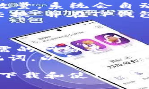 关于如何在TP钱包上下载和使用UniSwap，以下是一个简单的指南。请按照以下步骤进行操作：

### 步骤1：下载TP钱包

1. **访问官方网站**：打开浏览器，访问TP钱包的官方网站，通常是https://twallet.com。
2. **选择平台**：TP钱包支持多个平台，包括iOS和Android。
3. **下载应用**：根据你的设备选择并下载相应的APP。

### 步骤2：安装TP钱包

1. **打开安装包**：在下载完成后，找到安装包并点击进行安装。
2. **遵循指引**：按照屏幕上的指引完成安装过程。

### 步骤3：创建或导入钱包

1. **打开TP钱包**：安装完成后，点击打开TP钱包应用。
2. **创建新钱包**：如果你是新用户，可以选择“创建新钱包”，按照指示设置密码并备份助记词。
3. **导入已有钱包**：如果你已有钱包，可选择“导入钱包”，输入助记词进行恢复。

### 步骤4：连接UniSwap

1. **访问DApp浏览器**：在TP钱包的主界面，找到并点击“DApp”或者“去中心化应用”选项。
2. **搜索UniSwap**：在DApp浏览器中，搜索“UniSwap”或者输入其网址(如https://uniswap.org)。
3. **授权连接钱包**：点击“连接钱包”并选择TP钱包，确认授权。

### 步骤5：使用UniSwap进行交易

1. **选择交易对**：在UniSwap界面上选择你想要交易的代币对。
2. **输入金额**：输入你想要交换的代币数量，系统会自动计算出另一种代币的数量。
3. **确认交易**：检查信息无误后，点击“交换”并在TP钱包中确认交易。

### 注意事项

- **确保网络**：在进行操作时，确保你所需的网络是主网，否则可能无法完成交易。
- **小心私钥**：切勿泄露你的私钥或助记词，以免造成资产损失。

希望这个指南能帮助你顺利地在TP钱包中下载和使用UniSwap。如有其他问题，欢迎随时询问！