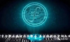 探索谷歌区块链与谷歌币