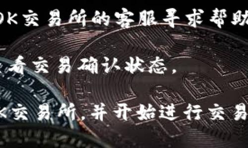 将TP钱包中的数字资产转移到OK交易所的步骤可以分为几个简单的部分。以下是详细的指南，帮助您顺利完成转账操作。

### 1. 登录TP钱包
首先，确保您已在手机或电脑上安装并登录TP钱包。如果尚未注册，请先进行注册并完成钱包的设置。

### 2. 确认资产类型
在TP钱包中，您需要确认您想转移的资产类型。TP钱包支持多种数字货币，您需要确保选择了正确的资产进行转账。

### 3. 获取OK交易所的充值地址
1. **登录OK交易所账户**：如果您还没有账户，需要先进行注册。
2. **找到充值页面**：在OK交易所的界面上，找到“资产”或“钱包”部分，选择“充值”。
3. **选择资产**：选择您希望充值的资产（例如：USDT、BTC等）。
4. **获取充值地址**：系统将生成一个唯一的充值地址，复制这个地址。

### 4. 转账操作
1. **回到TP钱包**：在TP钱包中，找到要转账的资产，并点击“发送”或“转账”。
2. **粘贴充值地址**：在收款地址栏中粘贴您从OK交易所复制的充值地址。
3. **输入转账金额**：输入您希望转账的金额，请确认金额在交易所的最低存款限制之上。
4. **确认交易**：检查所有信息，确认无误后进行确认。

### 5. 等待确认
转账提交后，您需要等待网络确认，这可能需要一些时间。您可以在TP钱包或OK交易所查看转账状态。

### 6. 查看余额
转账确认后，您可以在OK交易所的资产页面查看您转账的余额是否到账。

### 注意事项
- **确认网络费用**：在转账时，请注意网络手续费，确保您的转账金额扣除手续费后仍然符合您的需求。
- **仔细核对地址**：确保复制粘贴充值地址时没有错误，因为一旦资产发送到错误的地址，将无法找回。
- **了解转账时间**：不同的加密资产在网络拥堵时可能需要更长时间才能完成确认。

### 7. 常见问题解答
- **转账失败怎么办？**
  检查交易状态，若长时间未到账，可联系TP钱包或OK交易所的客服寻求帮助。
- **充值后反映慢怎么办？**
  有时网络拥堵会导致充值延迟，可以耐心等待或查看交易确认状态。

通过以上步骤，您就可以将TP钱包中的资产转移到OK交易所，并开始进行交易。确保遵循每一步操作，以避免不必要的损失和麻烦。