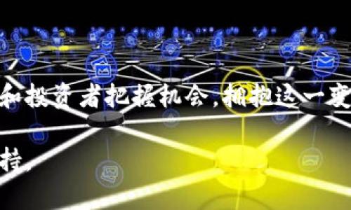 区块链技术作为一种颠覆传统行业的创新力量，近年来吸引了全球范围内的广泛关注。随着金融、物流、医疗等多个领域逐渐融入区块链技术，市场上对相关信息的需求也日益增加。以下是关于区块链最新发文稿数据的基本情况和一些示例。

### 区块链最新发文稿数据分析

1. **发文数量**：近年来，每年与区块链相关的学术、行业、媒体等发文数量呈现稳步增长，尤其是在2019年和2020年，因DeFi（去中心化金融）和NFT（非同质化代币）等热点大幅推动。

2. **主题趋势**：
   - **金融科技**：区块链在金融领域的应用，如数字货币、跨境支付和智能合约等，已成为发文的主要主题。
   - **供应链管理**：随着企业对追溯和透明度的追求，区块链在供应链管理中的应用逐渐增加。
   - **法律与合规**：涉及区块链法律框架、合规性问题的文章越来越多，反映出各国对这一新兴技术的监管态度。

3. **数据来源**：
   - **学术期刊**：许多高质量的学术期刊发表了关于区块链的研究论文，探讨技术原理、应用案例及未来发展。
   - **行业报告**：咨询公司和行业研究机构发布的市场分析报告，提供了行业发展现状和前景的深入信息。
   - **媒体报道**：主流媒体通过新闻报道、专栏文章等形式，及时跟踪区块链领域的动态。

4. **关键词**：“区块链”，“智能合约”，“数字货币”，“去中心化”。

#### 示例发文
- **区块链：我能如何改变你的一生?**
- **深入区块链的秘密世界：从代码到现实的联结**
- **区块链与未来金融的碰撞：新秩序还是新混乱？**

### 总结
区块链的快速发展和广泛应用无疑对各行各业产生了深远的影响。了解最新的数据和趋势，能够帮助从业者和投资者把握机会，拥抱这一变革。此外，虽然区块链被誉为“金融科技的未来”，但面对复杂的技术和不断变化的法规，仍需保持谨慎的态度。

若您需要更详细的信息或特定领域的区块链发文稿数据分析，请告诉我，以便我提供进一步的分析和数据支持。