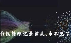 当你发现TP钱包转账记录消