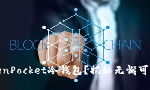 如何创建TokenPocket冷钱包？揭秘无懈可击的安全策略