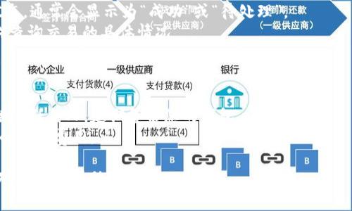 如果您在TP钱包（Trust Pocket）中有USDT并希望将其转出，您可以按照以下步骤进行操作。这里会提供一个的指南，帮助您顺利完成转账。

### 步骤一：打开TP钱包应用

1. 在您的设备上找到TP钱包应用并打开它。
2. 输入您的密码或使用您的生物识别信息（如指纹或面部识别）解锁钱包。

### 步骤二：选择USDT资产

1. 在主界面上，您会看到您的资产列表。找到并点击USDT（Tether）图标。
2. 这将带您进入USDT的详细信息页面，其中显示您的余额和交易历史。

### 步骤三：发起转账

1. 在USDT页面，您应该会看到一个“发送”或“转账”按钮。点击此按钮。
2. 输入您要转账的USDT数量。要确保您有足够的余额来支付交易费用。

### 步骤四：输入接收方地址

1. 输入接收方的USDT钱包地址（确保地址无误，任何输入错误都可能导致资金的永久损失）。
2. 您也可以通过扫描对方的钱包二维码来快速填入地址。

### 步骤五：确认交易信息

1. 检查转账信息，包括接收地址、数量和可能的交易费用。
2. 如果信息无误，确认转账并继续。

### 步骤六：输入交易密码

1. 如果您的钱包设置了交易密码或其他身份验证方式，请输入相应信息以确认交易。
2. 一旦确认，您的USDT将开始转账过程。

### 步骤七：查看交易状态

1. 转账完成后，您可以在USDT页面查看交易状态，通常会显示为“成功”或“待处理”。
2. 您也可以通过区块链浏览器（如Etherscan）查询交易的具体情况。

### 注意事项

- **确保安全**：切勿将您的私钥或助记词提供给任何人，定期备份您的钱包。
- **网络费用**：在进行转账前，确保了解相关的网络费用。
  
以上就是在TP钱包中将USDT转出的步骤，希望对您有所帮助！