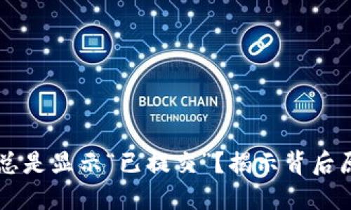 为什么TP钱包总是显示“已提交”？揭示背后原因与解决方案