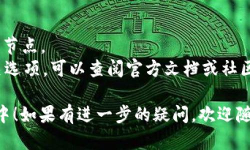 要在 TP 钱包中添加自定义节点，你可以按照以下步骤进行。TP 钱包主要用于访问不同区块链网络，因此添加自定义节点可以帮助你连接到所需的区块链。

### 步骤：

1. **打开 TP 钱包**
   首先，确保你的 TP 钱包应用已经安装并打开。

2. **访问设置**
   在主界面，找到并点击右上角的菜单图标，进入“设置”选项。

3. **选择网络设置**
   在设置菜单中，寻找“网络”或者“节点”选项，并点击进入。

4. **添加自定义节点**
   在网络或节点设置页面，通常会有一个“添加节点”或者“自定义节点”的按钮。点击它以输入你想要添加的节点地址。
   你需要输入以下内容：
   ul
     li节点名称：给你的自定义节点一个易于识别的名称。/li
     li节点 URL：输入自定义节点的准确 URL 地址。/li
   /ul

5. **保存节点信息**
   输入完所有信息后，点击“保存”或“确定”以添加该节点。

6. **选择新节点**
   返回到网络或节点界面，选择你刚刚添加的自定义节点，使钱包连接到新的节点。

7. **检查连接状态**
   确保钱包能够成功连接到该节点，通常会有一个状态指示。如果连接失败，请检查 URL 是否正确。

### 注意事项：
- 确保你添加的节点是可靠的，避免使用不安全或未知来源的节点。
- 不同版本的 TP 钱包界面可能会有所不同，如果找不到相关选项，可以查阅官方文档或社区支持。

希望这些步骤能帮助你顺利添加自定义节点到你的 TP 钱包中！如果有进一步的疑问，欢迎随时询问。