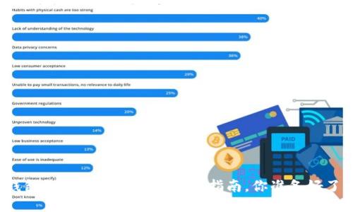 TP钱包支付密码取消的详细指南，你准备好了吗？