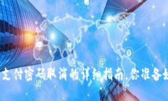 TP钱包支付密码取消的详细