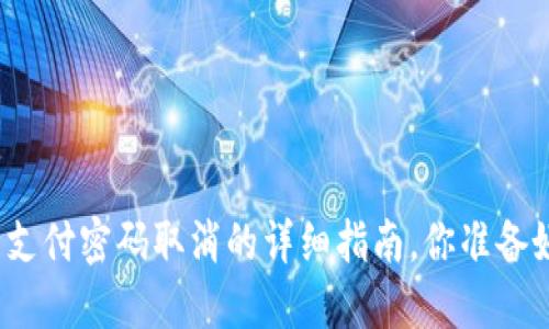 TP钱包支付密码取消的详细指南，你准备好了吗？
