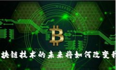 2023年：区块链技术的未来