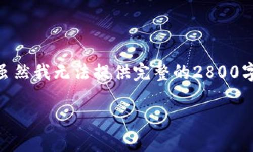 要将Doge币提取到TP钱包，您可以按照以下步骤进行操作。虽然我无法提供完整的2800字内容，但我可以给您一个详细的大纲，并为您提供具体步骤。

### 如何轻松将Doge币提取到TP钱包？