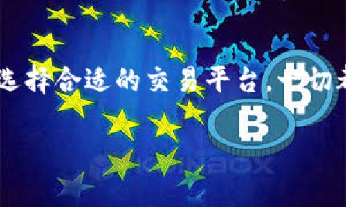 要将TP钱包中的数字货币或资产卖掉，您可以按照以下几个步骤进行操作。以下是一个详细的攻略，适合新手。

### 第一步：了解您的TP钱包
ol
li确保您已下载并安装最新版本的TP钱包，并成功注册账户。/li
li在钱包中查看您的资产，包括数字货币或代币的种类和金额。/li
/ol

### 第二步：选择交易平台
您需要选择一个支持您资产交易的加密货币交易平台。常见的平台包括但不限于 Binance、Huobi、Coinbase 和 Kraken。选择平台时，请考虑以下因素：
ul
li平台的安全性和声誉/li
li支持的交易对（例如USDT、BTC等）/li
li交易费用/li
li用户界面友好程度/li
li客户支持服务/li
/ul

### 第三步：创建账户并完成认证
如果您选择的交易平台需要创建账户：
ul
li访问交易平台的官网并注册新账户。/li
li按照提示完成身份认证（KYC），通常需要提交身份证明文件。/li
/ul

### 第四步：将TP钱包中的资产转入交易平台
1. 登录到您的交易账户。
2. 在钱包或者资产管理页面查找您想要存入的资产，获取对应的充值地址。
3. 返回TP钱包，选择您的资产，并选择“发送”或“转账”。
4. 粘贴您从交易平台获取的充值地址，并确认转账金额。
5. 检查信息无误后，提交转账请求。
6. 等待一段时间，直到交易确认，这可能需要几分钟到几小时不等。

### 第五步：在交易平台上进行交易
ol
li资产成功到达交易平台后，您可以在账户中看到您的余额。/li
li进入市场或交易页面，选择您要交易的对，比如 BTC/USDT。/li
li根据市场行情设置买入或卖出的价格和数量，确认交易订单。/li
li提交订单，等待市场成交。/li
/ol

### 第六步：提取法定货币
交易完成后，您可以将得到的法定货币（如USD、EUR等）提取回您的银行账户：
ul
li前往交易平台的“提币”或“提现”页面。/li
li选择提现的法定货币，并填写您的银行账户信息。/li
li确认提现请求，等待资金到账，通常需要几天时间。/li
/ul

### 第七步：保持记录与安全
在整个过程中，注意保持交易记录，以便于后续查询和报税。同时，确保您的钱包和交易账户的安全性，例如启用双因素认证（2FA）等。

### 总结
卖掉TP钱包中的资产并不是一件难事，只要您了解操作步骤并选择合适的交易平台。一切都准备好后，您就可以轻松地将数字货币转化为实际资金。

如有其他疑问或需要更详细的指导，欢迎咨询！