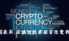 比特币新闻最新：区块链