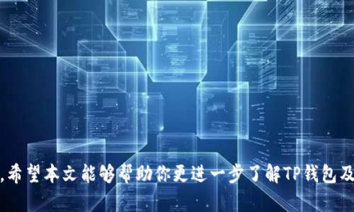biao ti/biao ti：为什么TP钱包转账需要扫码？背后的秘密是什么？

TP钱包, 转账, 扫码, 区块链/guanjianci

引言
在数字货币日益普及的今天，越来越多的人开始接触和使用电子钱包。例如，TP钱包作为一种流行的数字资产管理工具，受到了广泛的关注。不过，许多人在使用TP钱包进行转账时会产生疑问：“为什么转账需要扫码？”本文将为你揭开这一问题的秘密，帮助你更全面地理解数字钱包的安全性及便利性。

一、数字钱包与二维码的结合
当我们走进一家现代化的咖啡店，点一杯香浓的拿铁，结账时常常会看到二维码。生活中的每一个小细节都在帮助我们理解，二维码不仅仅是一种工具，更是一种连接现实与虚拟世界的桥梁。在TP钱包中，二维码的使用同样具有深远的意义。

二、扫码转账的优势
h41. 高效便利/h4
使用TP钱包进行扫码转账，就像是用魔法棒轻触一下，资产瞬间转移。这种高效性让人到网络时代的快节奏生活，快速、便捷，是现代人对服务的基本要求。不再需要输入繁琐的账户信息，只需轻轻一扫，转账就完成了。

h42. 减少错误/h4
在输入账户信息时，一不小心就可能输错数字，导致资金到账错误或者转账失败。扫码转账宛如一张精确无误的地图库，指引你到达目的地，避免了无谓的错误和损失。

三、扫码背后的安全机制
h41. 保证交易的唯一性/h4
每一个二维码都是唯一的，正如每一个人都有自己的指纹。这种设计不仅提高了转账的效率，也保证了资金的安全性。没有别的用户能够复制你的二维码进行转账，这就像你拥有一把独特的钥匙，只有你能打开自己的宝箱。

h42. 加密保护/h4
TP钱包采用先进的加密技术，确保你的资产安全。扫码转账中的数据是经过加密处理的，这种保护措施就像在你的城堡外建立了一道坚固的围墙，防止外敌的侵入。

四、用户体验与教育的重要性
h41. 教育用户/h4
尽管扫码转账非常便捷，仍然有一些用户不太熟悉这些操作。在这个过程中，我们需要像耐心的老师一样，逐步引导用户了解扫码的操作流程。这不仅帮助用户掌握技能，更培养了他们对数字货币的认知和信任。

h42. 提升用户体验/h4
用户体验，不仅仅是技术的堆砌，更是细节的打磨。通过提供简洁的操作指南和友好的用户界面，TP钱包能让每个用户感受到温暖和关怀。这就像是在一幅动人的画卷上，细致入微的笔触让作品更显生动。

五、未来的发展趋势
随着技术的不断进步，未来的支付方式也在急速变化。扫码转账将可能发展出更多的创新形式，如智能合约或生物识别技术，进一步提升安全性和便利性。这将使得我们的交易体验像一场绚丽的烟花，绽放出五彩斑斓的光芒。

结论
TP钱包转账为什么要扫码？这不仅是一个简单的操作流程，更是数字时代的一种安全保障和便利选择。通过扫码转账，用户能够以更高效、更安全的方式完成交易，享受数字资产管理带来的乐趣与自由。在未来的日子里，随着技术的不断提升，我们有理由相信，扫码转账将为我们带来更多惊喜和可能。

附录：使用TP钱包的常见问题
1. 如何下载TP钱包？br
2. 转账时遇到问题该如何处理？br
3. TP钱包涉及的费用是怎样的？br
4. 如何安全保存自己的数字资产？

通过以上内容，我们将数字钱包转账的扫码机制与用户体验等方面进行了深入分析，为大众用户提供了一份有效且详尽的解读。希望本文能够帮助你更进一步了解TP钱包及其转账的秘密。