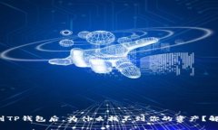 从火币提币到TP钱包后，为