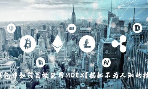 TP钱包中如何高效使用MDEX？揭秘不为人知的技巧！