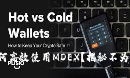 TP钱包中如何高效使用MDEX？揭秘不为人知的技巧！