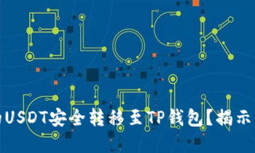 如何将火币上的USDT安全转移至TP钱包？揭示转账背后的秘密