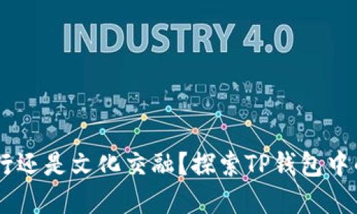 : 时光旅行还是文化交融？探索TP钱包中的NFT世界