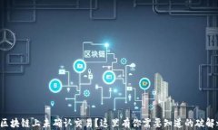 搬币区块链上未确认交易