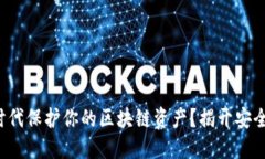 如何在数字时代保护你的