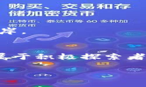 法币怎么提到TP钱包？揭秘背后的流程与风险！

法币, TP钱包, 加密货币, 钱包提币/guanjianci

引言：数字货币的崛起
近年来，数字货币如雨后春笋般涌现，吸引了越来越多的投资者和用户。但在这个充满机遇的市场中，如何安全、快速地将法币转换为加密货币并存入钱包，是每一个新手用户必须直面的挑战。TP钱包，这个广受欢迎的数字货币钱包，成为了许多用户的首选。在这篇文章中，我们将详细探讨如何将法币提到TP钱包的具体流程，背后的风险，以及一些小窍门。

第一步：选择合适的交易所
提到数字货币时，交易所无疑是一个中介平台。就像一个无形的桥梁，将传统法币和虚拟货币连接在一起。选择一个靠谱的交易所至关重要。许多交易所提供了法币交易功能，但并不是所有的都值得信赖。
在选择交易所时，可以注意以下几个方面：
ul
    listrong安全性：/strong查看交易所的安全记录，是否有过黑客攻击和资金丢失的事件。/li
    listrong费率：/strong不同的交易所在法币与数字货币之间的转换费用上差别很大，选择成本更低的可以帮助你节省资金。/li
    listrong用户评价：/strong查阅其他用户的评价和反馈，了解其使用体验。/li
    listrong客户服务：/strong良好的客户支持能够在遇到问题时给予你及时的帮助。/li
/ul

第二步：注册及验证账户
在确定交易所后，接下来自然是注册一个账户。注册时需要提供一些个人信息，包括姓名、邮箱和电话号码，如同你在银行开户一样，交易所需要确认你的身份。
大多数交易所都会要求用户完成身份验证（KYC）以符合相关法律法规。这一步虽然繁琐，但却是保护用户资金的重要措施。通过上传身份证明文件，并填写相关信息，你的账户将更具安全性。

第三步：进行法币存款
完成账户注册和验证后，用户需要将法币存入所选择的交易所。这一步同样需要谨慎，就像把金钱放进银行一样。很多交易所提供多种充值方式，比如通过银行转账、信用卡、或者第三方支付平台，用户可根据自己的需要进行选择。
在存款时，要注意对手续费的计算，不同的存款方式可能存在不同的费用。还要留意存款到账的时间，通常情况下，银行转账会相对较慢，而信用卡支付则会迅速到账。

第四步：购买加密货币
在法币成功存入后，用户就可以开始购买所需的加密货币了。这就像选购商品，只需找到数字货币的交易对，输入想要购买的金额，点击下单即可。务必要仔细确认交易信息，确保没有错误。
不同的交易所支持的加密货币种类各异，用户可以根据自己的需求进行选择。流行的比特币、以太坊等都极具市场潜力，但在购买前需做好功课，了解该币种的基本信息与市场动态。

第五步：提币至TP钱包
当你在交易所成功购买加密货币后，最后一步就是将其提取至你的TP钱包。首先，打开TP钱包应用，找到“收款”选项，生成你的钱包地址。这就像是你的银行账号，确保地址的准确性至关重要。
然后，回到交易所，选择“提币”选项，输入你的TP钱包地址和提币数量。检查一遍信息，确认无误后，发起提币请求。记得注意提币所需的手续费和到账时间，不同币种和交易所的规定可能会有所不同。

第六步：确认提币到账
发起提币后，耐心等待资金到账。这就像在等待一封情书的回信，既期待又忐忑。大部分提币请求在短时间内就会到账，但也有些情况下可能需要更长的确认时间。
在TP钱包中查看到账情况，确认资金是否成功入账。如果长时间未到账，可以联系交易所的客服人员询问问题。

风险与注意事项
在整个提币过程中，用户需保持警惕，诸多风险如幽灵般存在。以下是一些可能遇到的问题：
ul
    listrong地址错误：/strong提币时，一旦输入错误地址，资金可能永远无法找回。/li
    listrong拉盘与骗局：/strong数字货币市场波动剧烈，不法分子常借此行为进行诈骗，需多加小心。/li
    listrong手续费：/strong不同交易所和币种的手续费差异，需提前了解避免超出预算。/li
/ul
总之，将法币提至TP钱包的过程虽然复杂，但只要谨慎小心，了解流程，就能够顺利完成。希望这个指南能够帮助你在数字货币的海洋中航行得更加顺利，抵达你期待的彼岸。

结论：掌握数字货币的未来
数字货币的世界如同一片未知的海洋，充满了机遇与挑战。掌握如何将法币提至TP钱包，并熟悉其中的细节与注意事项，将使你在这个快速发展的领域中走得更远。未来属于积极探索者，希望你能在数字货币的浪潮中找到自己的方向与机会！ 

以上内容为提将法币转入TP钱包的全流程详解，包括了必要的步骤和潜在的风险，让用户能够更顺利地完成这项任务。希望这些信息对你有帮助！