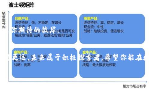 法币怎么提到TP钱包？揭秘背后的流程与风险！

法币, TP钱包, 加密货币, 钱包提币/guanjianci

引言：数字货币的崛起
近年来，数字货币如雨后春笋般涌现，吸引了越来越多的投资者和用户。但在这个充满机遇的市场中，如何安全、快速地将法币转换为加密货币并存入钱包，是每一个新手用户必须直面的挑战。TP钱包，这个广受欢迎的数字货币钱包，成为了许多用户的首选。在这篇文章中，我们将详细探讨如何将法币提到TP钱包的具体流程，背后的风险，以及一些小窍门。

第一步：选择合适的交易所
提到数字货币时，交易所无疑是一个中介平台。就像一个无形的桥梁，将传统法币和虚拟货币连接在一起。选择一个靠谱的交易所至关重要。许多交易所提供了法币交易功能，但并不是所有的都值得信赖。
在选择交易所时，可以注意以下几个方面：
ul
    listrong安全性：/strong查看交易所的安全记录，是否有过黑客攻击和资金丢失的事件。/li
    listrong费率：/strong不同的交易所在法币与数字货币之间的转换费用上差别很大，选择成本更低的可以帮助你节省资金。/li
    listrong用户评价：/strong查阅其他用户的评价和反馈，了解其使用体验。/li
    listrong客户服务：/strong良好的客户支持能够在遇到问题时给予你及时的帮助。/li
/ul

第二步：注册及验证账户
在确定交易所后，接下来自然是注册一个账户。注册时需要提供一些个人信息，包括姓名、邮箱和电话号码，如同你在银行开户一样，交易所需要确认你的身份。
大多数交易所都会要求用户完成身份验证（KYC）以符合相关法律法规。这一步虽然繁琐，但却是保护用户资金的重要措施。通过上传身份证明文件，并填写相关信息，你的账户将更具安全性。

第三步：进行法币存款
完成账户注册和验证后，用户需要将法币存入所选择的交易所。这一步同样需要谨慎，就像把金钱放进银行一样。很多交易所提供多种充值方式，比如通过银行转账、信用卡、或者第三方支付平台，用户可根据自己的需要进行选择。
在存款时，要注意对手续费的计算，不同的存款方式可能存在不同的费用。还要留意存款到账的时间，通常情况下，银行转账会相对较慢，而信用卡支付则会迅速到账。

第四步：购买加密货币
在法币成功存入后，用户就可以开始购买所需的加密货币了。这就像选购商品，只需找到数字货币的交易对，输入想要购买的金额，点击下单即可。务必要仔细确认交易信息，确保没有错误。
不同的交易所支持的加密货币种类各异，用户可以根据自己的需求进行选择。流行的比特币、以太坊等都极具市场潜力，但在购买前需做好功课，了解该币种的基本信息与市场动态。

第五步：提币至TP钱包
当你在交易所成功购买加密货币后，最后一步就是将其提取至你的TP钱包。首先，打开TP钱包应用，找到“收款”选项，生成你的钱包地址。这就像是你的银行账号，确保地址的准确性至关重要。
然后，回到交易所，选择“提币”选项，输入你的TP钱包地址和提币数量。检查一遍信息，确认无误后，发起提币请求。记得注意提币所需的手续费和到账时间，不同币种和交易所的规定可能会有所不同。

第六步：确认提币到账
发起提币后，耐心等待资金到账。这就像在等待一封情书的回信，既期待又忐忑。大部分提币请求在短时间内就会到账，但也有些情况下可能需要更长的确认时间。
在TP钱包中查看到账情况，确认资金是否成功入账。如果长时间未到账，可以联系交易所的客服人员询问问题。

风险与注意事项
在整个提币过程中，用户需保持警惕，诸多风险如幽灵般存在。以下是一些可能遇到的问题：
ul
    listrong地址错误：/strong提币时，一旦输入错误地址，资金可能永远无法找回。/li
    listrong拉盘与骗局：/strong数字货币市场波动剧烈，不法分子常借此行为进行诈骗，需多加小心。/li
    listrong手续费：/strong不同交易所和币种的手续费差异，需提前了解避免超出预算。/li
/ul
总之，将法币提至TP钱包的过程虽然复杂，但只要谨慎小心，了解流程，就能够顺利完成。希望这个指南能够帮助你在数字货币的海洋中航行得更加顺利，抵达你期待的彼岸。

结论：掌握数字货币的未来
数字货币的世界如同一片未知的海洋，充满了机遇与挑战。掌握如何将法币提至TP钱包，并熟悉其中的细节与注意事项，将使你在这个快速发展的领域中走得更远。未来属于积极探索者，希望你能在数字货币的浪潮中找到自己的方向与机会！ 

以上内容为提将法币转入TP钱包的全流程详解，包括了必要的步骤和潜在的风险，让用户能够更顺利地完成这项任务。希望这些信息对你有帮助！