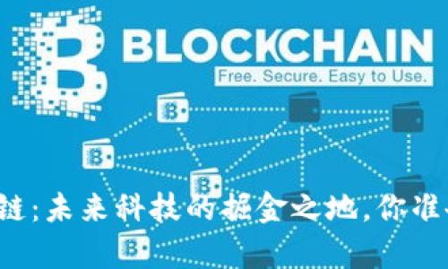 鹿城区块链：未来科技的掘金之地，你准备好了吗？