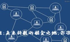 鹿城区块链：未来科技的