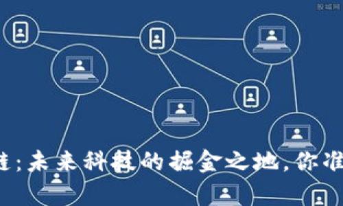 鹿城区块链：未来科技的掘金之地，你准备好了吗？