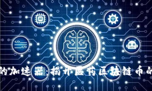 未来医疗的加速器：揭开医药区块链币的神秘面纱