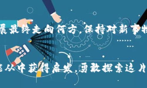   区块链白皮书：揭示比特币背后的深层秘密！ / 

 guanjianci 区块链, 比特币, 白皮书, 加密货币 /guanjianci 

### 内容大纲

1. **引言**
   - 比特币为何引起全球的关注
   - 区块链技术的崛起

2. **区块链的基本概念**
   - 什么是区块链？
   - 如何运作：一个链环的故事

3. **比特币的诞生**
   - 中本聪与白皮书的历史背景
   - 白皮书的核心思想与设计理念

4. **区块链技术的特点**
   - 不可篡改性：真实的数字记忆
   - 去中心化：打破传统金融的枷锁
   - 安全性：如堡垒般的保护机制

5. **比特币的经济模型**
   - 供需关系与价值
   - 挖矿过程的隐喻

6. **实际应用与未来展望**
   - 区块链在各行业的应用
   - 比特币未来的可能性与挑战

7. **结论**
   - 比特币与区块链的传奇故事
   - 鼓励不断探索与学习

### 正文内容

引言
在这个信息瞬息万变的时代，区块链和比特币成为了人们茶余饭后热议的话题。就像一颗璀璨的宝石，在人们的眼前闪烁着诱人的光泽，吸引着无数追逐财富与科技创新的目光。无论是对投资者而言，还是对普通大众来说，了解比特币与区块链的基础知识，无疑是开启财富之门的第一把钥匙。

区块链的基本概念
想象一下，区块链就像一本永恒的日记，每一页都记录着我们生活中的点滴。每当一个新事件发生，这个事件就会被记录成一个区块，链接在已存在的区块之后。之所以叫“链”，是因为这些区块通过密码学的方式紧密相连，形成了一条链条，而这条链条又是公开且透明的，任何人都无法单独修改其中的记录。

比特币的诞生
比特币的诞生就像一部精彩的历史剧，那位化名为中本聪的编剧，将他对货币未来的构想化为文字，倾注在了一篇白皮书中。这部白皮书不像一般的技术文档，它带着梦想与希望，描绘了一种去中心化的货币系统。而在此之前，传统金融体系的巨墙将无数人的想法封锁在了门外。

区块链技术的特点
首先，区块链的不可篡改性使得每一条记录都如同经过岁月洗礼的古老铭文，永恒而真实。无论时代如何变迁，这些记录将始终存在于区块链之中，供后人追忆。

其次，去中心化就像打破了冥冥之中的枷锁，让每个人都能拥有平等的参与权。没有中央银行的干预，每个人都可以作为网络的一部分，共同维护这个奇妙的数字世界。

最后，安全性则如同宝库般的保护机制。通过分布式存储和复杂的加密算法，区块链将数据牢牢锁住，任凭狂风暴雨也无法撼动。

比特币的经济模型
比特币的经济模型就像一座庞大而精密的钟表，供需关系、发行速度、挖矿难度等各个因素模拟着市场的脉搏。随着时间的推移，越来越多的人们开始接受比特币，作为一种新型的货币，它的价值也随之水涨船高。

挖矿的过程既是对数据进行计算的挑战，也是对勇气的考验。矿工们犹如在黑暗隧道中摸索，寻找那一线光明，一旦成功，他们便可以收获比特币的甘甜果实。

实际应用与未来展望
区块链的应用前景远超我们的想象。就像一把万能钥匙，能打开各行各业的门扉。从金融、供应链到医疗、版权，区块链的颠覆潜力让人期待。而比特币，作为区块链的先锋，未来亦将继续挑战着我们的传统观念。

结论
比特币与区块链的传奇故事，宛如一曲流动的交响乐，时而高亢，时而低沉，交织出的每一个音符都影响着我们的生活。无论这些技术的发展最终走向何方，保持对新事物的好奇与学习，永远是我们跟上时代步伐的关键。

### 总结
在这篇文章中，我们用生动形象的比喻与丰富的情感表达，深入探讨了区块链与比特币的背景、技术特点及其未来展望。希望每位读者都能从中获得启发，勇敢探索这片充满可能性的新天地。