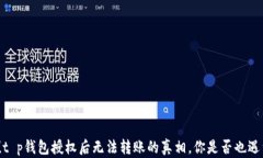 揭秘！t p钱包授权后无法