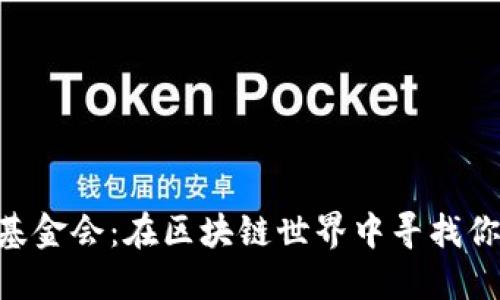 TokenPocket基金会：在区块链世界中寻找你的机遇与挑战