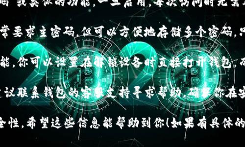 关于“t p钱包怎么不输密码”的问题，提供一些常见解决方案和建议。请注意，为了保证资金安全，确保在安全环境下操作。

1. **使用指纹或面部识别**：很多钱包应用支持生物识别技术。如果你的设备支持，可以在钱包的设置中开启指纹或面部识别功能，之后每次登录时就不需输入密码。

2. **设置记住密码**：在一些钱包应用中，可能提供“记住密码”或类似的功能。一旦启用，每次访问时无需再次输入密码。但请注意，这可能在共享设备上存在安全隐患。

3. **定期更新密码并使用密码管理器**：虽然密码管理器通常要求主密码，但可以方便地存储多个密码，只需要记住一个主密码，减少频繁输入。

4. **启用快速访问功能**：某些钱包应用提供快速访问的功能，你可以设置在解锁设备时直接打开钱包，而不需要再次输入密码。

5. **联系钱包的客服支持**：如果以上方法无法解决问题，建议联系钱包的客服支持寻求帮助，确保你在安全的情况下进行设置。

以上建议主要是为了提升用户体验，确保每次使用钱包的安全性。希望这些信息能帮助到你！如果有具体的技术问题，请提供更多细节。