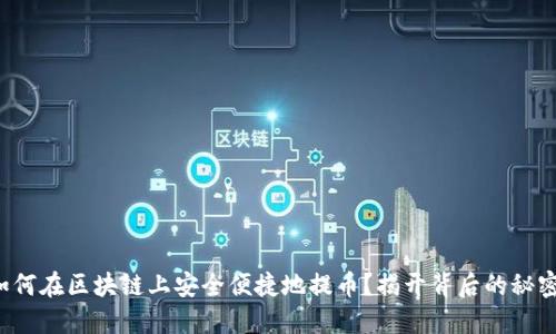 如何在区块链上安全便捷地提币？揭开背后的秘密！