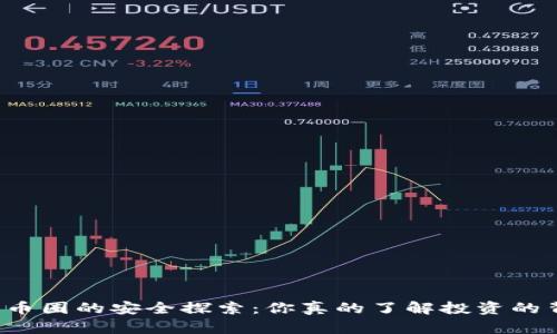 区块链币圈的安全探索：你真的了解投资的背后吗？