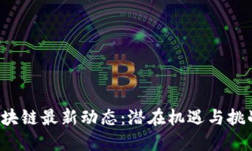 新疆区块链最新动态：潜在机遇与挑战何在？