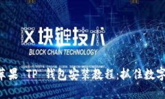 简单易懂的苹果 TP 钱包安