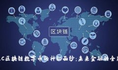 揭开DLC区块链数字币的神