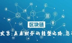 区块链电子发票：未来财