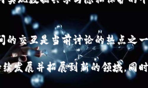 在区块链技术迅速发展的背景下，最新的讨论话题层出不穷，涵盖了多个领域和应用，以下是一些当前热门的区块链讨论内容：

### 1. 去中心化金融（DeFi）的发展
去中心化金融（DeFi）是区块链领域的一个重要趋势，讨论的内容主要集中在其安全性、合规性以及对传统金融系统的颠覆可能性上。许多项目正在寻求改善用户体验，同时增强调节机构的参与。

### 2. 非同质化代币（NFT）的应用
NFT不仅限于艺术界，越来越多的行业开始探索其应用，包括游戏、音乐、体育等。讨论往往围绕NFT的价值、版权问题和市场泡沫等话题展开。

### 3. 中央银行数字货币（CBDC）的兴起
全球各国正在研究和实验中央银行数字货币，这引发了关于其对货币政策、金融稳定和隐私的潜在影响的探讨。

### 4. 区块链在供应链管理中的应用
许多企业开始利用区块链技术追踪和验证产品的来源与流动，这种透明度带来了货品真伪的保障，但也引发了关于数据隐私及标准化的问题。

### 5. 可持续性与环境影响
随着对环境影响的关注上升，讨论区块链网络尤其是比特币挖矿对能源消耗的批评越来越多。比特币的环境代价及寻找更环保的共识机制成为焦点。

### 6. 政府监管与政策
各国政府对区块链技术及其应用采取了不同的态度，讨论涉及监管框架、合法性以及如何保护消费者的权益等。

### 7. 区块链在医疗健康领域的潜力
区块链在病历管理、药品追溯等方面显示出巨大的潜力，相关讨论主要集中在如何实现数据共享与隐私保护的平衡。

### 8. 区块链与物联网（IoT）的结合
随着物联网设备的普及，如何利用区块链技术确保数据的安全和隐私、改进设备间的交互是当前讨论的热点之一。

这些主题反映了区块链技术在各个领域的广泛影响与潜力。未来的讨论可能会持续发展并拓展到新的领域。同时，随着技术的进步和社会的变化，新的挑战和机遇也将不断出现。